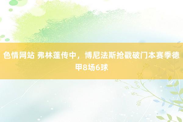 色情网站 弗林蓬传中，博尼法斯抢戳破门本赛季德甲8场6球